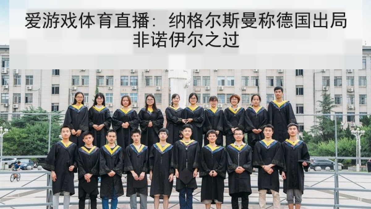 爱游戏体育直播: 纳格尔斯曼称德国出局非诺伊尔之过