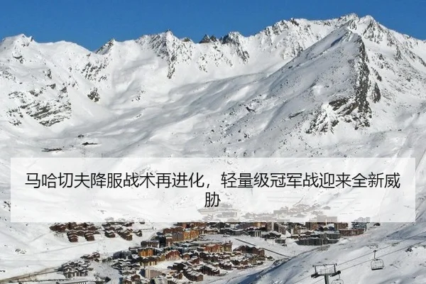 马哈切夫降服战术再进化，轻量级冠军战迎来全新威胁