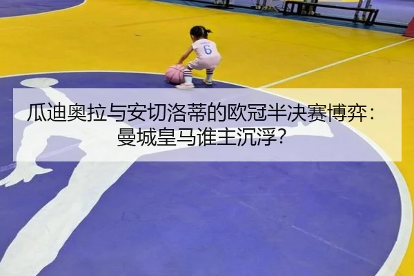 gua-di-ao-la-yu-an-qie-luo-di-de-ou-guan-ban-jue-sai-bo-yi-man-cheng-huang-ma-shui-zhu-chen-fu-3-370.jpg