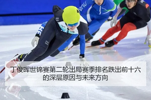 ding-jun-hui-shi-jin-sai-di-er-lun-chu-ju-sai-ji-pai-ming-die-chu-qian-shi-liu-de-shen-ceng-yuan-yin-yu-wei-lai-fang-3-442.jpg