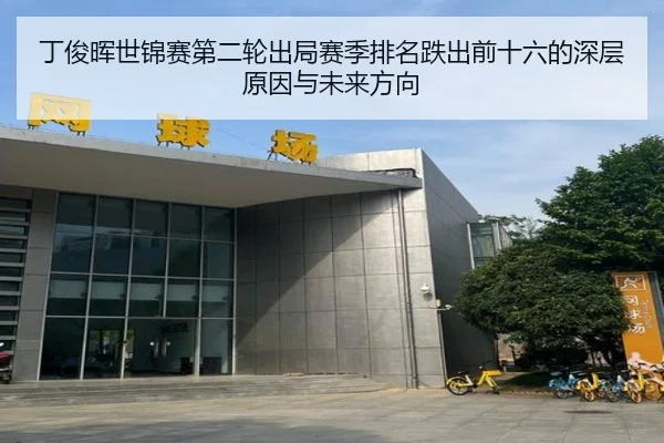 丁俊晖世锦赛第二轮出局赛季排名跌出前十六的深层原因与未来方向
