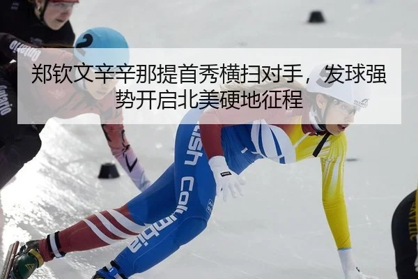 zheng-qin-wen-xin-xin-na-ti-shou-xiu-heng-sao-dui-shou-fa-qiu-qiang-shi-kai-qi-bei-mei-ying-di-zheng-cheng-2-555.jpg