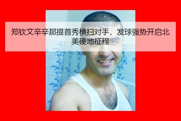 郑钦文辛辛那提首秀横扫对手，发球强势开启北美硬地征程