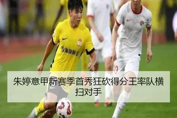 朱婷意甲新赛季首秀狂砍得分王率队横扫对手