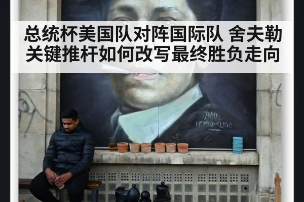 总统杯美国队对阵国际队 舍夫勒关键推杆如何改写最终胜负走向