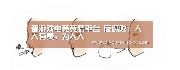爱游戏电竞竞猜平台_反腐败：人人有责，为